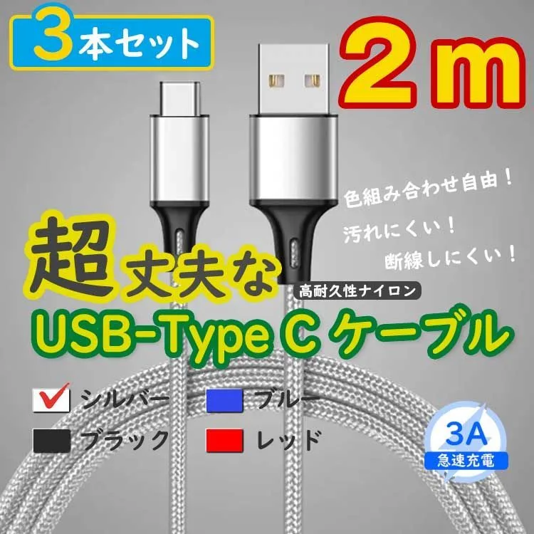 3本銀 2m タイプCケーブル TypeC 充電器 アンドロイド iPhone15 <BG>