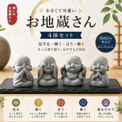 お地蔵さん 置物 4体セット ミニ仏像 卓上 インテリア 癒し オブジェ お地蔵様 かわいい ミニサイズ 玄関 リビング デスク