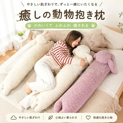抱き枕 120cm ウサギ 熊 抱き枕 ロング 枕 まくら だきまくら 抱きまくら ぬいぐるみ おもちゃ 玩具 おしゃれ かわいい 横向き 女子 可愛い かわいい プレゼント 北欧 挟む枕 クッション