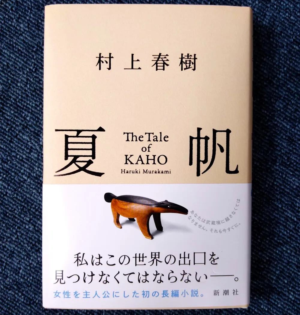 夏帆 The Tale of KAHO : 村上春樹
