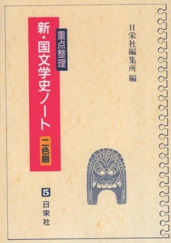 重点整理新・国文学史ノート〔2色刷〕