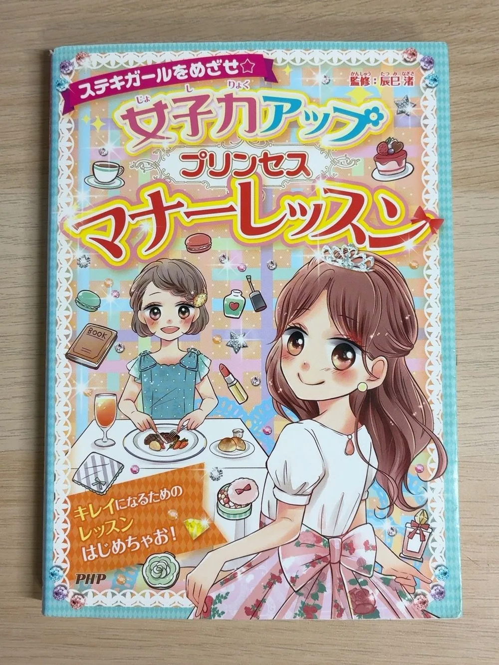 女子力アップ♡プリンセスマナーレッスン 辰巳渚監修 PHP研究所