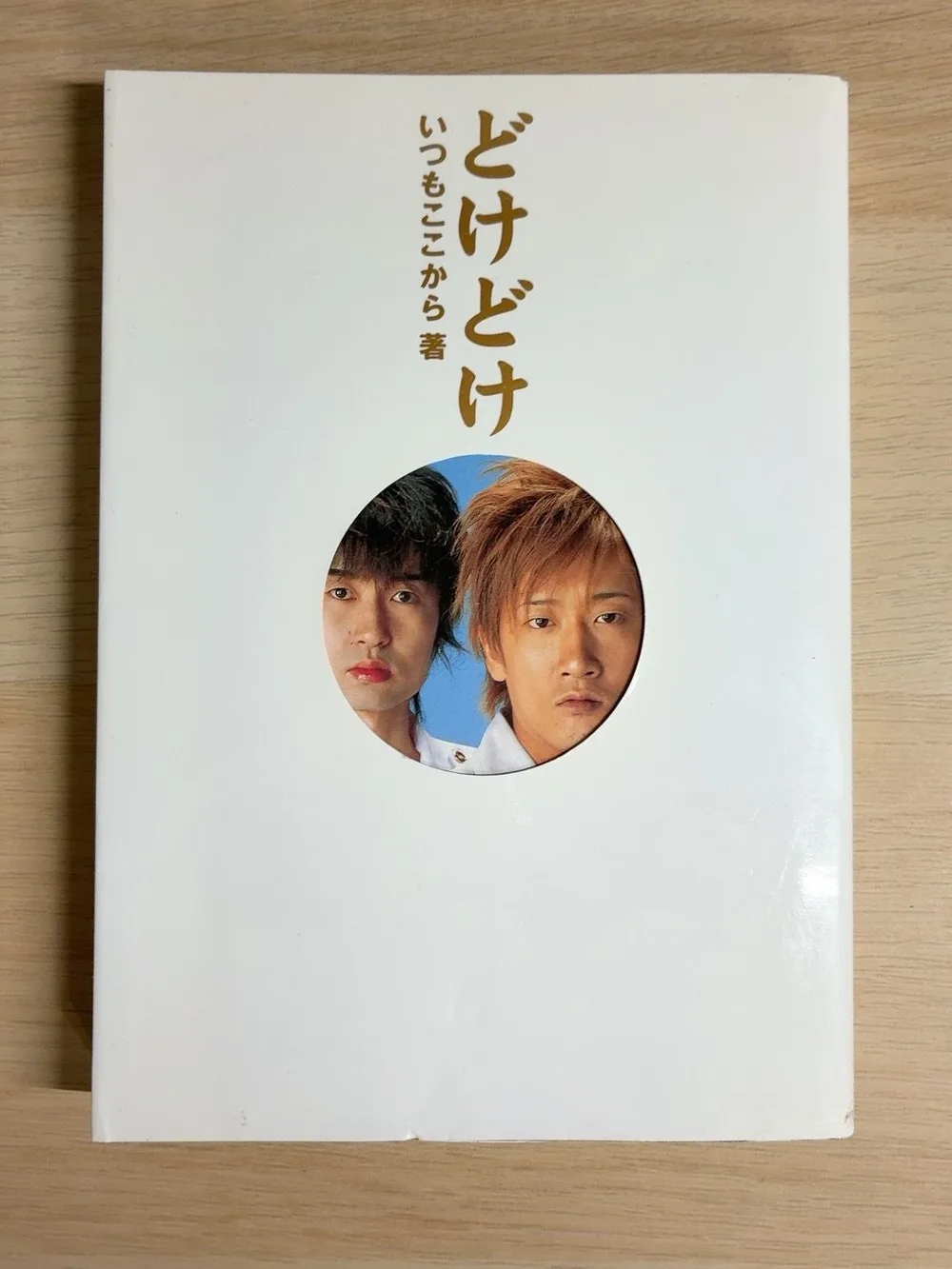 どけどけ いつもここから 講談社