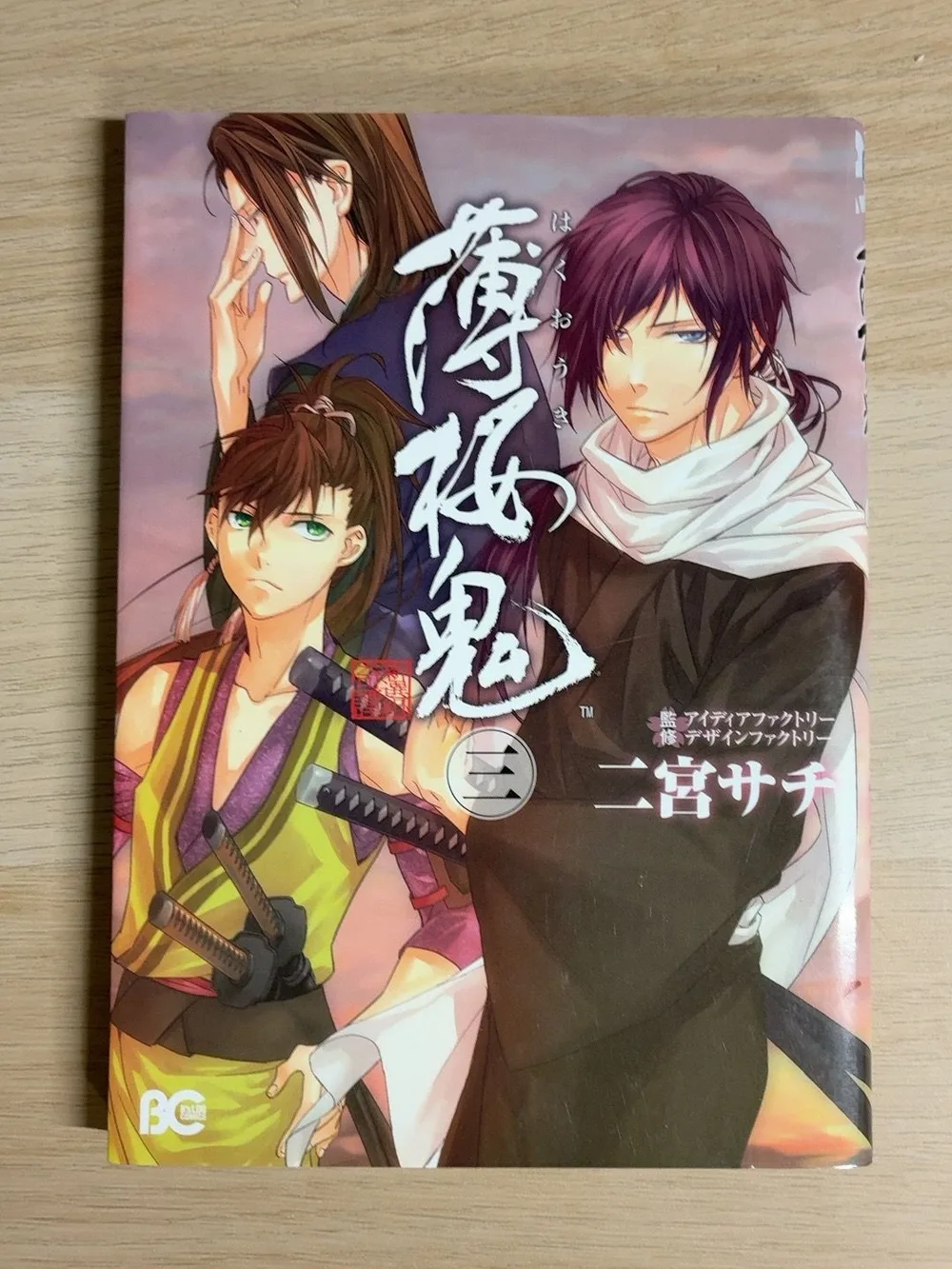 薄桜鬼 3 二宮サチ 初版 エンターブレイン