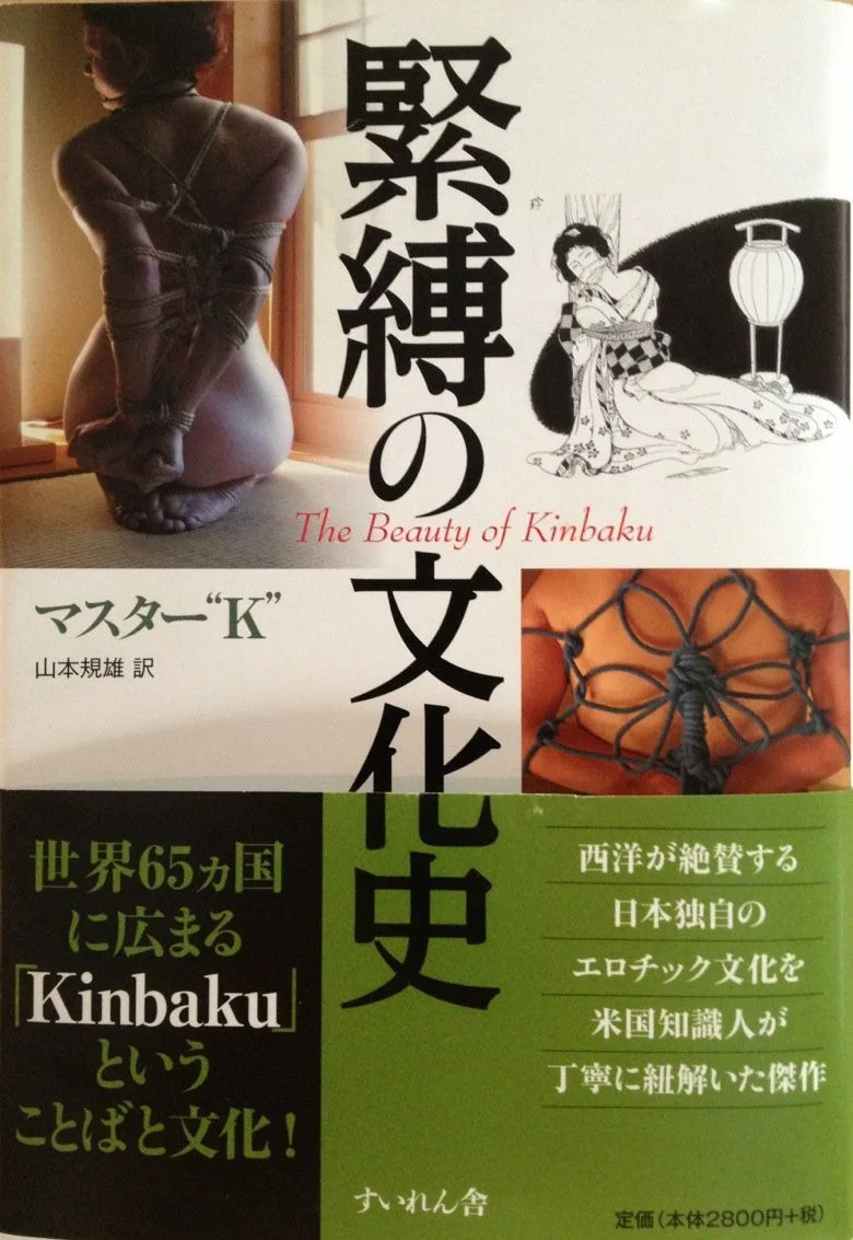 緊縛の文化史 The Beauty of Kinbaku