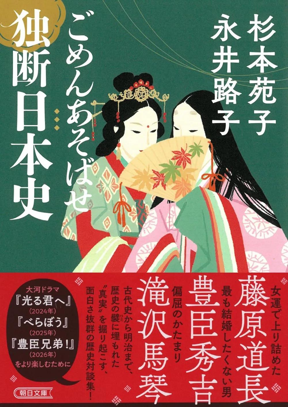 ごめんあそばせ 独断日本史 (朝日文庫)