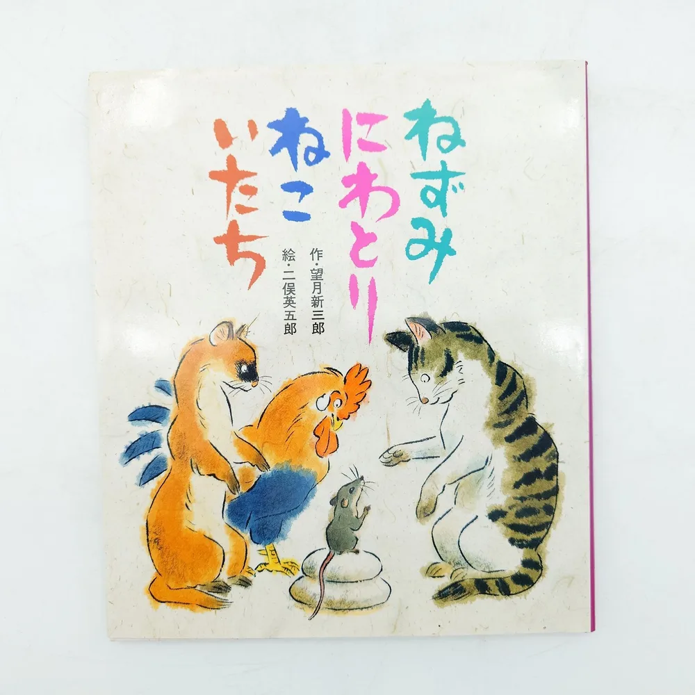 7 望月新三郎作・二俣英五郎絵『ねずみにわとりねこいたち』