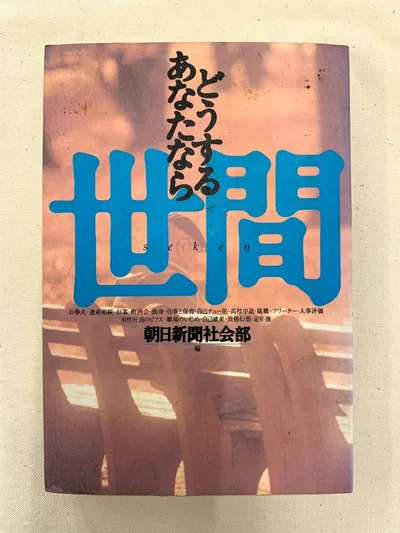 どうする あなたなら 世間 朝日新聞社会部 朝日新聞社