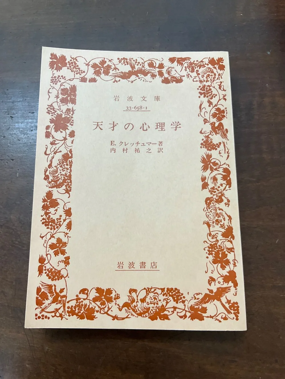 天才の心理学 E・クレッチュマー 岩波文庫