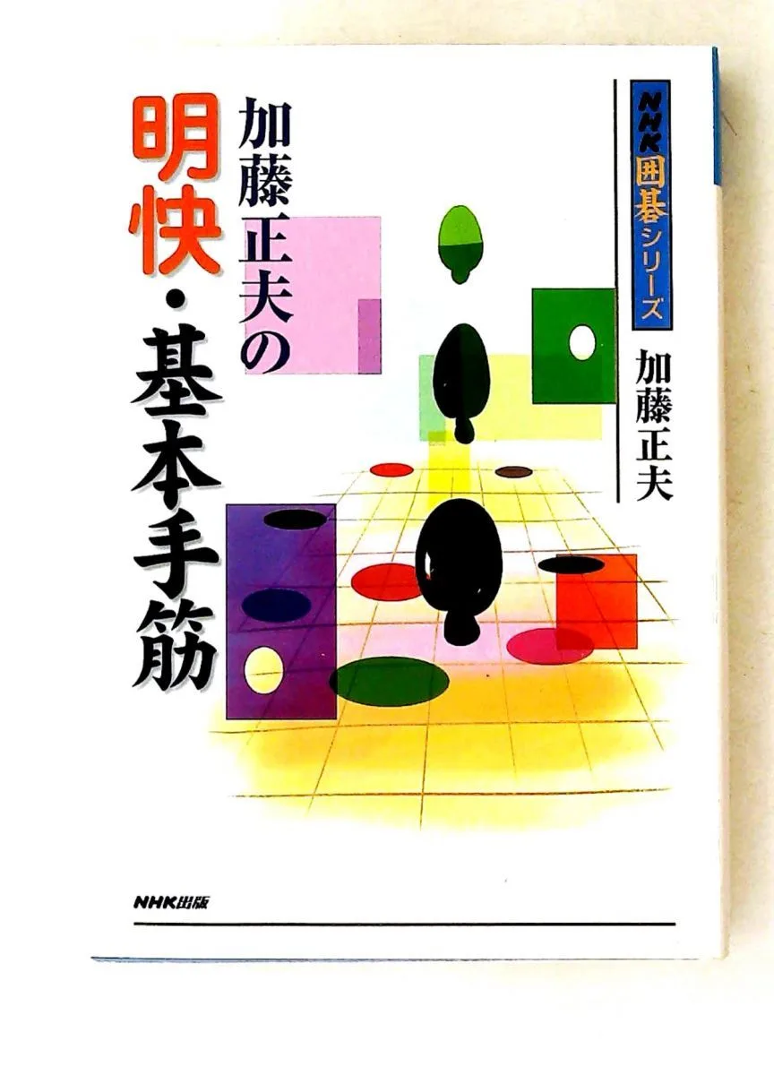 加藤正夫の明快基本手筋 NHK囲碁シリーズ 加藤 正夫 NHK出版