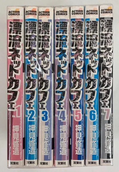 双葉社 アクションコミックス 押見修造 漂流ネットカフェ 全7巻 セット