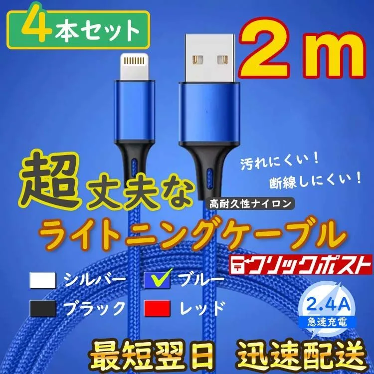 2m4本 青 iPhone ライトニングケーブル 純正品同等 充電器 <xE>