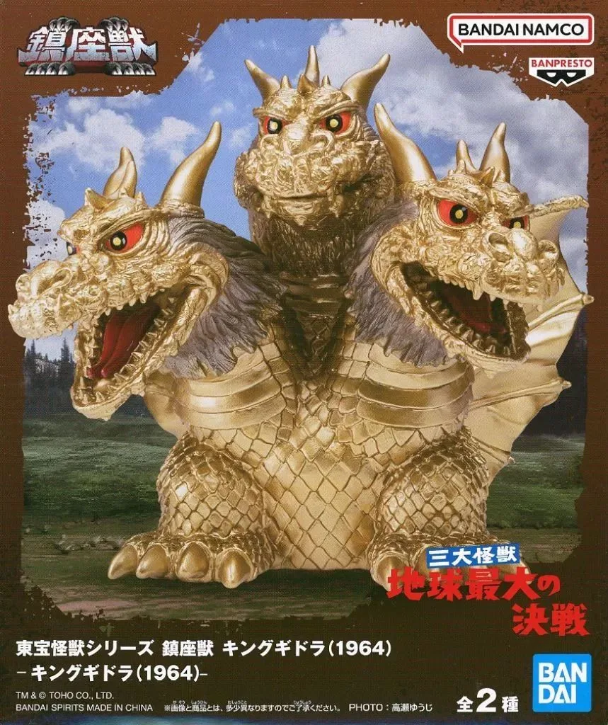 【中古】フィギュア キングギドラ(1964) 「三大怪獣 地球最大の決戦」 東宝怪獣シリーズ 鎮座獣 キングギドラ(1964)