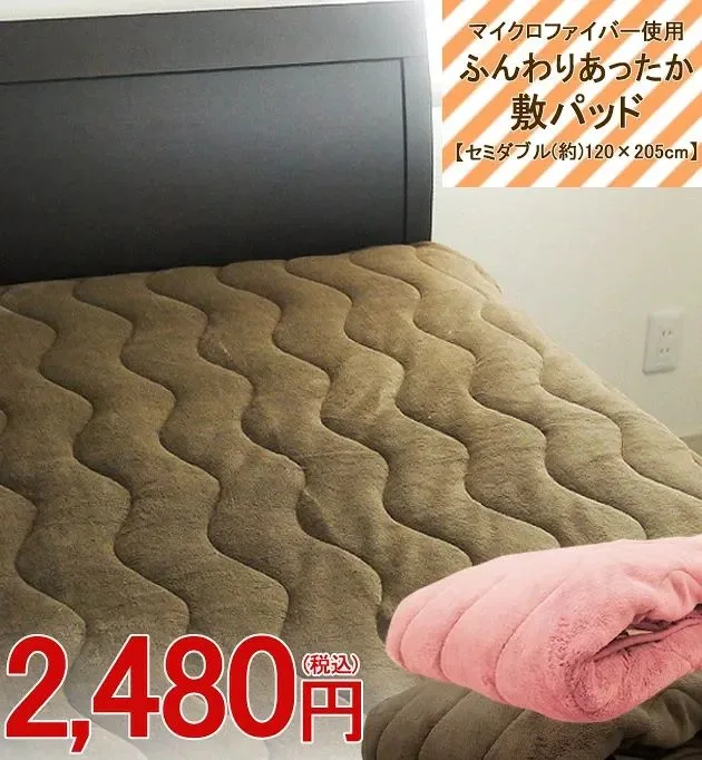 あったか 敷パッド セミダブル 120×205cm敷きパッド 冬物 ふんわり あたたか マイクロファイバー 快眠日和オリジナル
