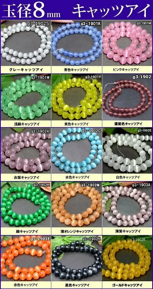 ≪キャッツアイ8mm≫●8mm●キャッツアイ●1連36cm 通し針、解説書、1mゴム付き●ネコポス送料無料●人工石●パワーストーン
