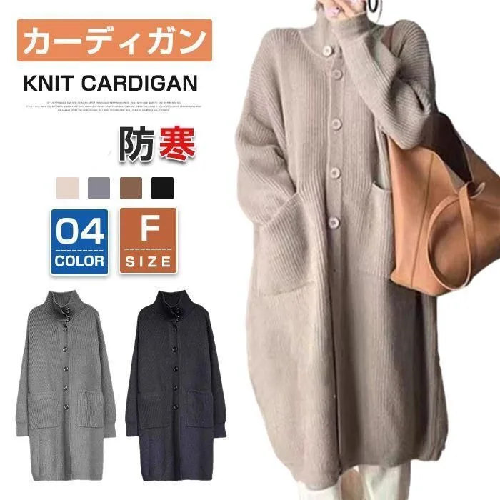 ニットカーディガン レディース カーディガン ニット ニットカーデ ロングカーディガン ロング丈 ハイネック アウター 厚手 防寒 ゆったり 長袖 秋物 冬物 通勤 通学 シンプル カジュアル 可愛い
