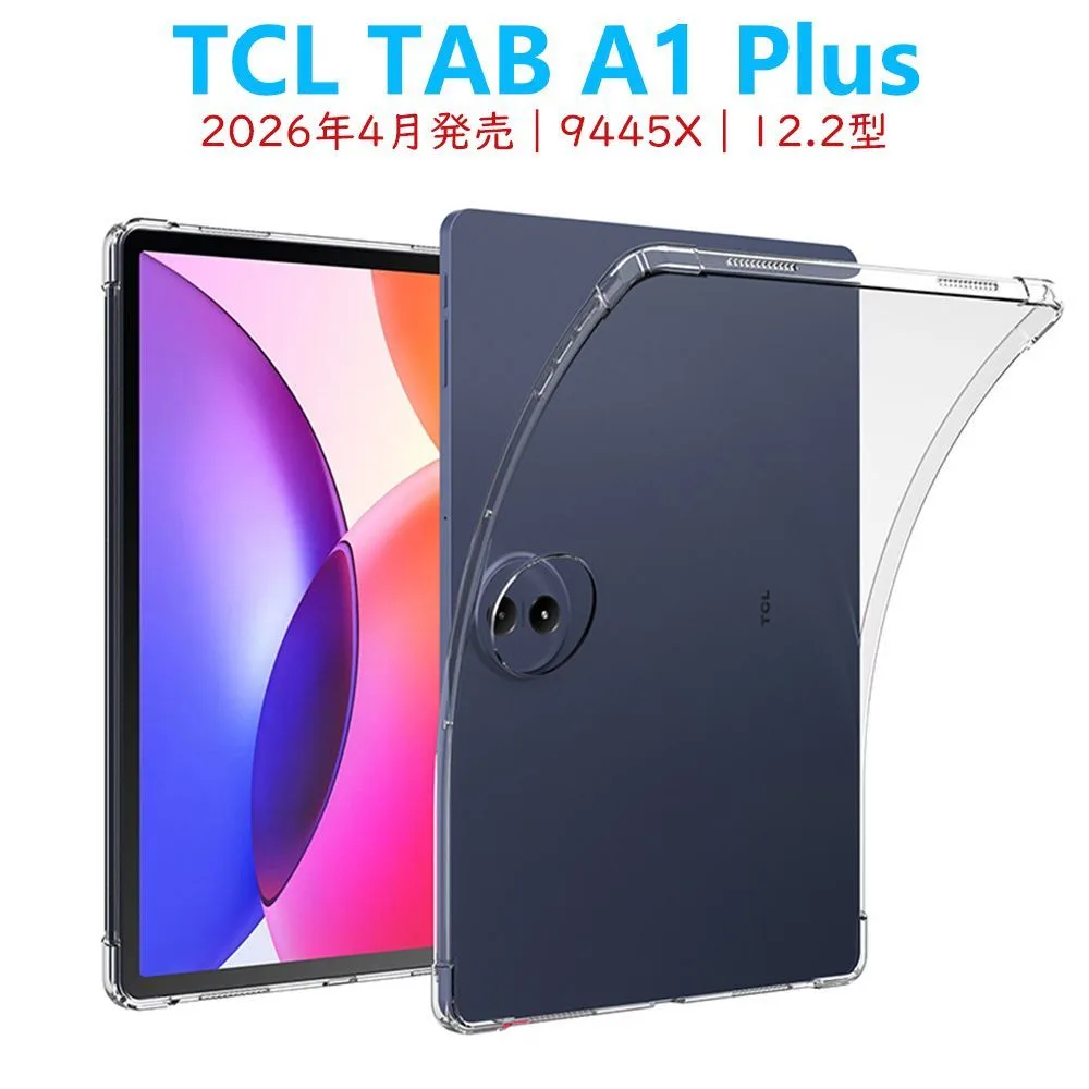 TCL TAB A1 Plus ケース 12.2ンチ タブレットケース 2026年 99445X ソフト クリア カバー 四角防護 TPU 透明 薄型 軽量 衝撃吸収 耐衝撃 コーナーガード 画面保護 指紋防止 アレンジ自由 シンプルクリアケース