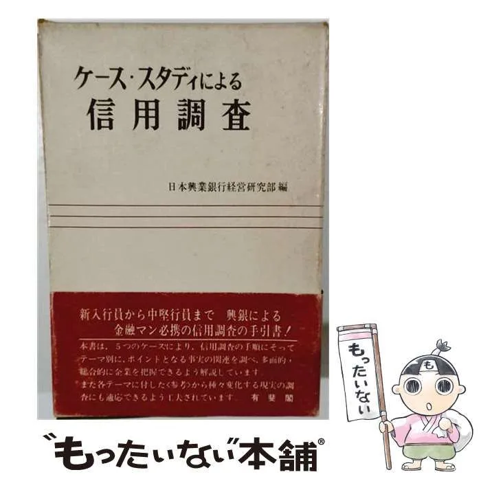 【中古】 ケース・スタディによる信用調査 / 日本興業銀行 / 有斐閣