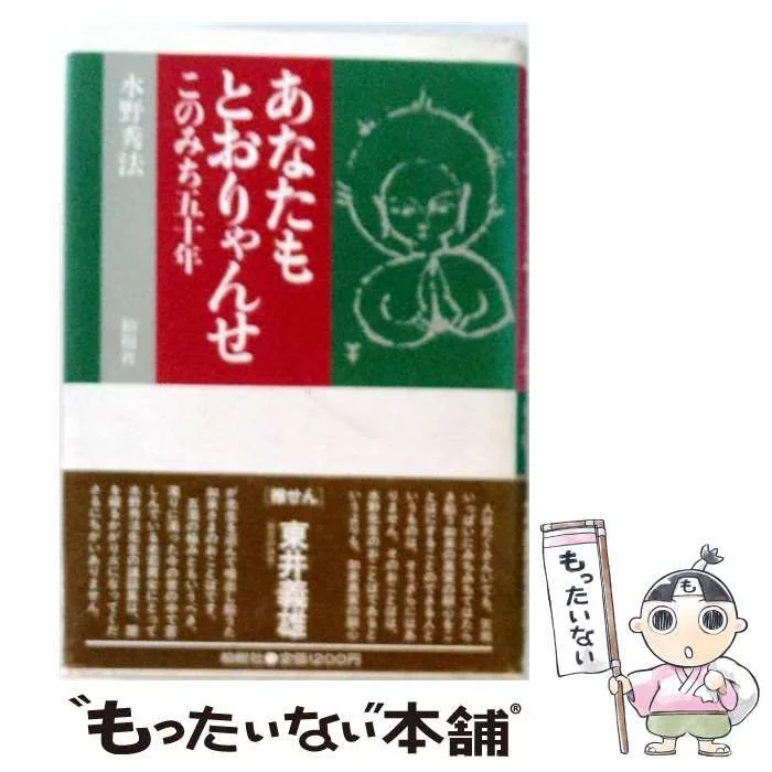 【中古】 あなたもとおりゃんせ このみち五十年 / 水野秀法 / 柏樹社