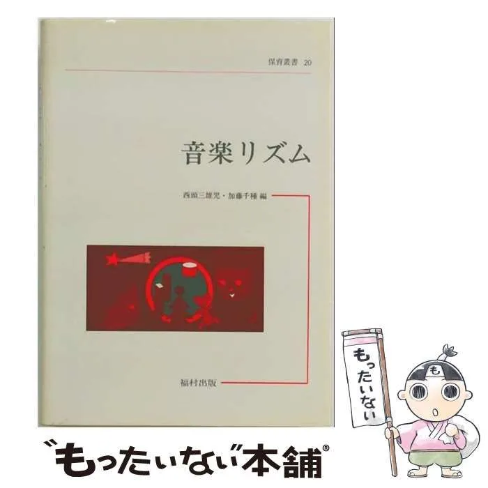 【中古】 音楽リズム (保育叢書 20) / 西頭三雄児、加藤千種 / 福村出版