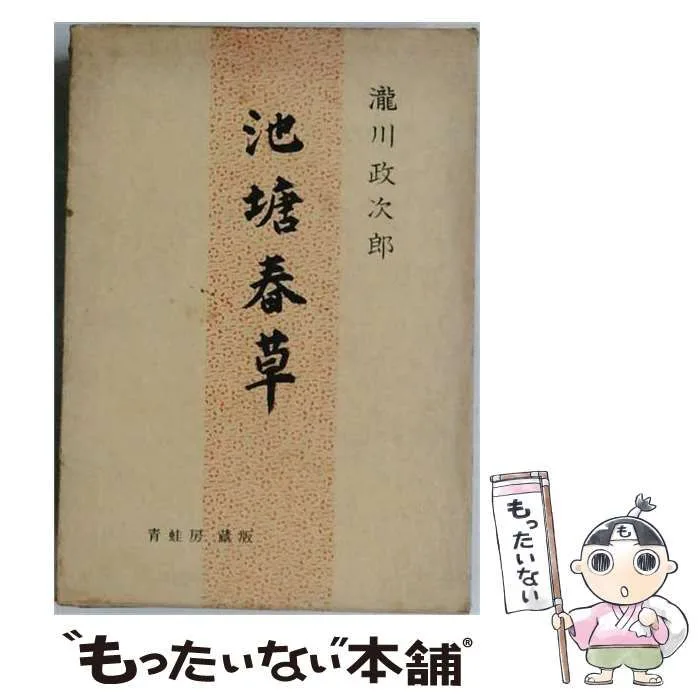 【中古】 池塘春草 / 滝川政次郎 / 青蛙房