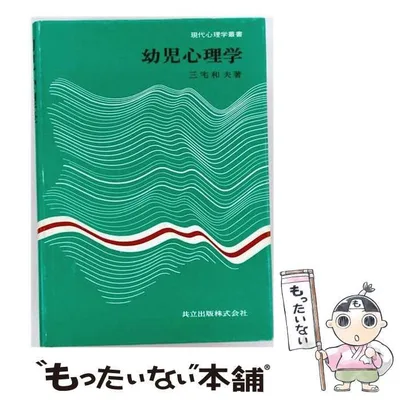 【中古】 幼児心理学 (現代心理学叢書 第5巻) / 三宅和夫 / 共立出版