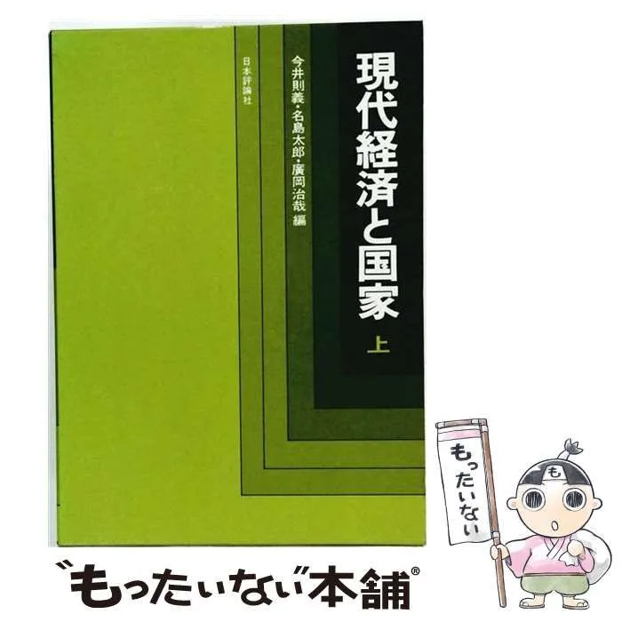 【中古】 現代経済と国家 上 / 今井則義、名島太郎、廣岡治哉 / 日本評論社