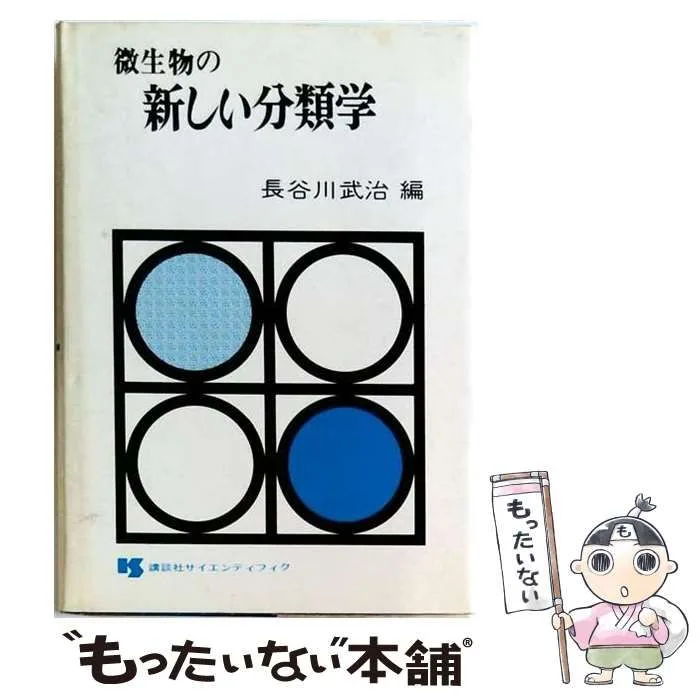 【中古】 微生物の新しい分類学 / 長谷川武治 / 講談社