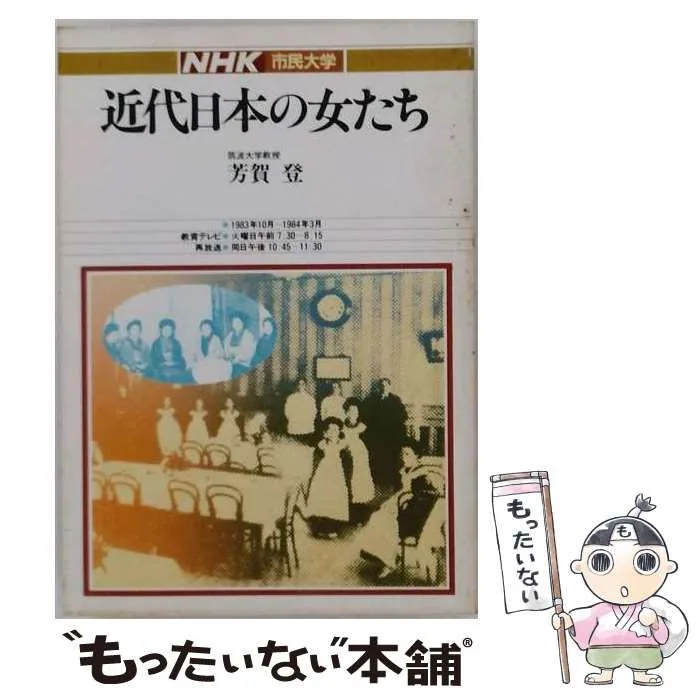 【中古】 近代日本の女たち (NHK市民大学) / 芳賀登 / 日本放送出版協会