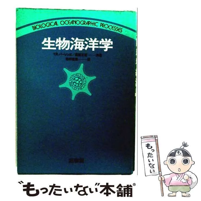 【中古】 生物海洋学 / T.R.パーソンズ、高橋正征、市村俊英 / 三省堂