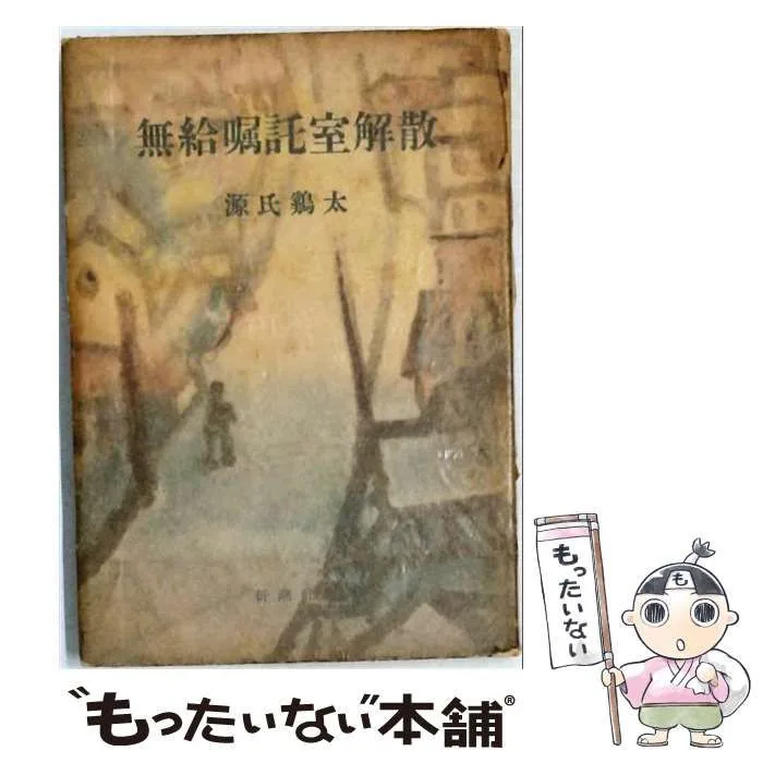 【中古】 無給嘱託室解散 / 源氏鶏太 / 新潮社