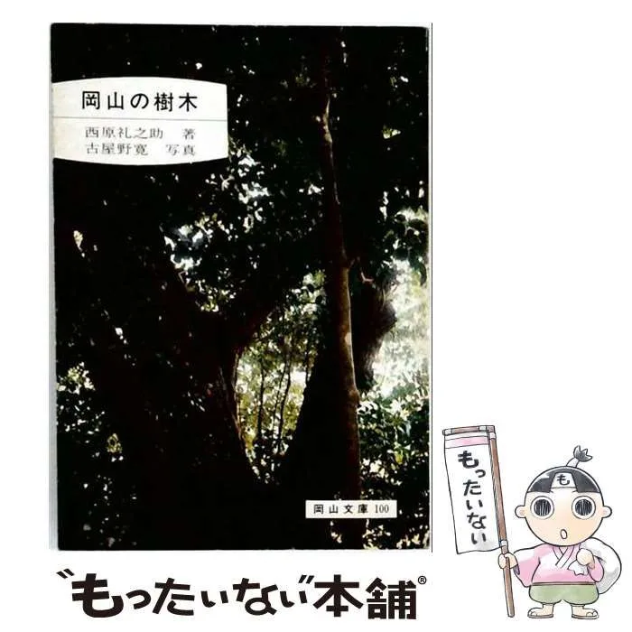 【中古】 岡山の樹木 (岡山文庫 100) / 西原礼之助 / 日本文教出版