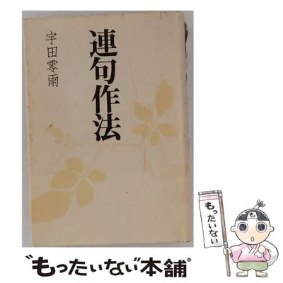 【中古】 連句作法 / 宇田零雨 / 青土社