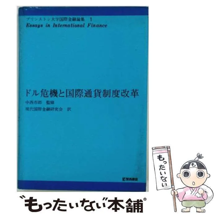 【中古】 ドル危機と国際通貨制度改革 (プリンストン大学国際金融論集 1) / 現代国際金融研究会 / 関西書店