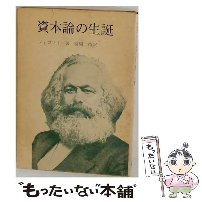 【中古】 資本論の生誕 / ブィゴツキー、富岡裕 / 新読書社