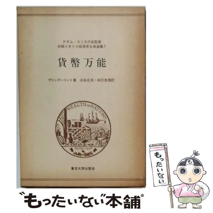 【中古】 貨幣万能 (初期イギリス経済学古典選集 7) / ヴァンダーリント、浜林正夫、四元忠博 / 東京大学出版会
