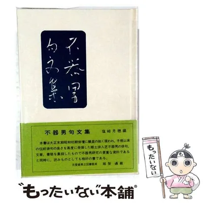 【中古】 不器男句文集 (松山子規会叢書 第16集) / 芝不器男、塩崎月穂 / 塩崎月穂