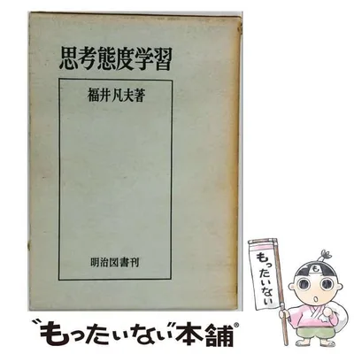 【中古】 思考態度学習 / 福井凡夫 / 明治図書出版