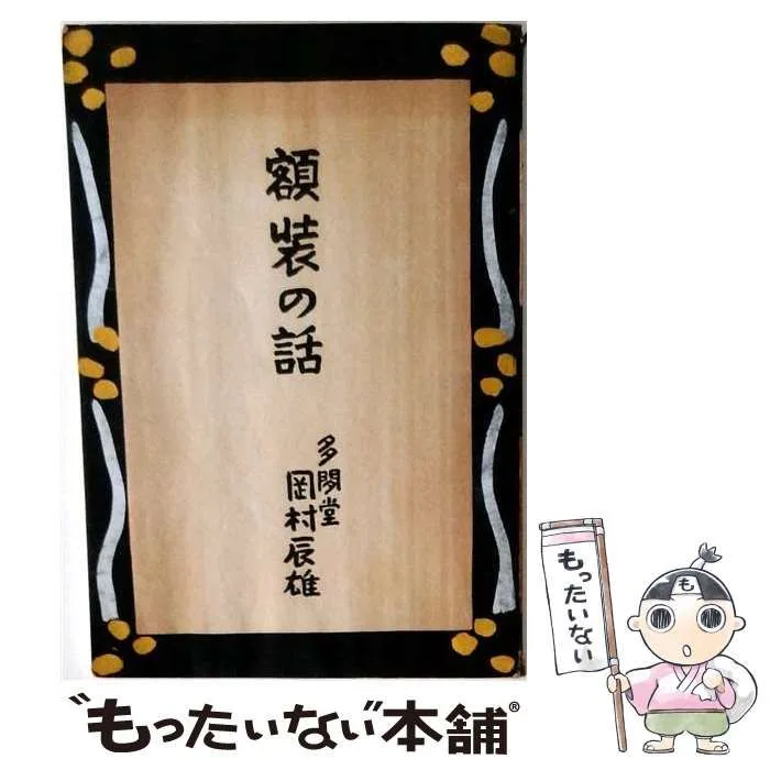 【中古】 額装の話 / 岡村辰雄 / 岡村多聞堂