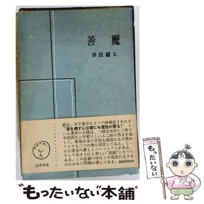 【中古】 善魔 / 岸田国士 / 雲井書店