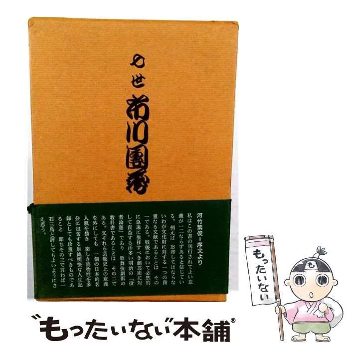 【中古】 七世市川団蔵 / 市川団蔵 / 求竜堂
