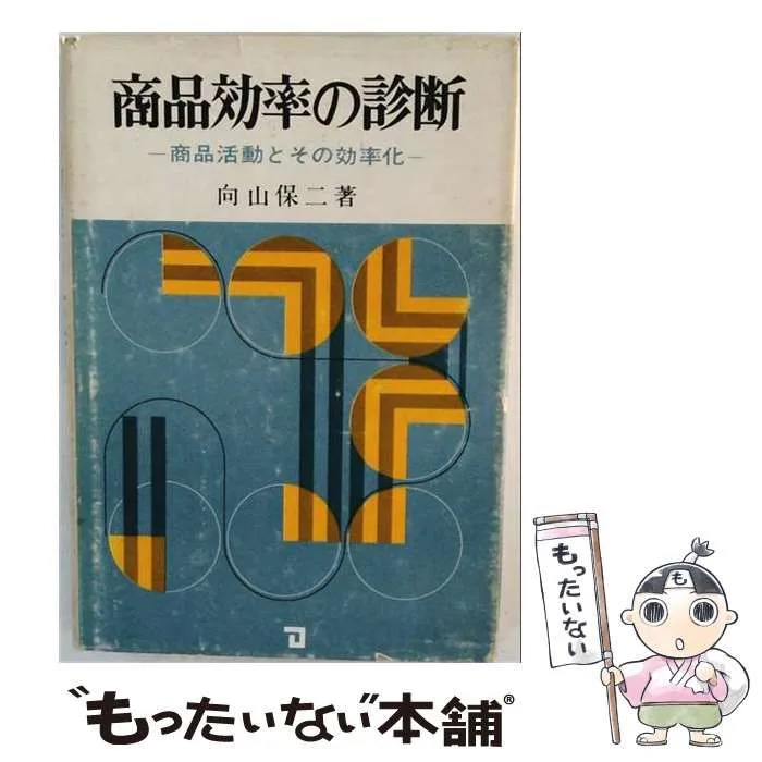 【中古】 商品効率の診断 / 向山保二 / 同友館