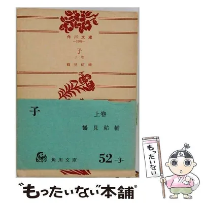 【中古】 子 上巻 (角川文庫) / 鶴見祐輔 / 角川書店