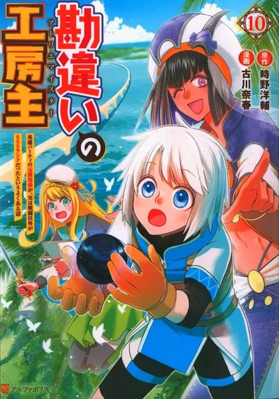 アルファポリス/星雲社 アルファポリスCOMICS 古川奈春 勘違いの工房主 英雄パーティの元雑用係が、実は戦闘以外がSSSランク 10