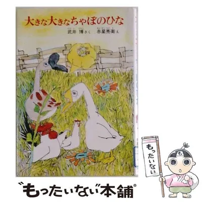【中古】 大きな大きなちゃぼのひな (創作どうわのひろば) / 武井博、赤星亮衛 / 小峰書店