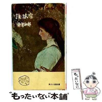 【中古】 誘蛾灯 (角川小説新書) / 広津和郎 / 角川書店