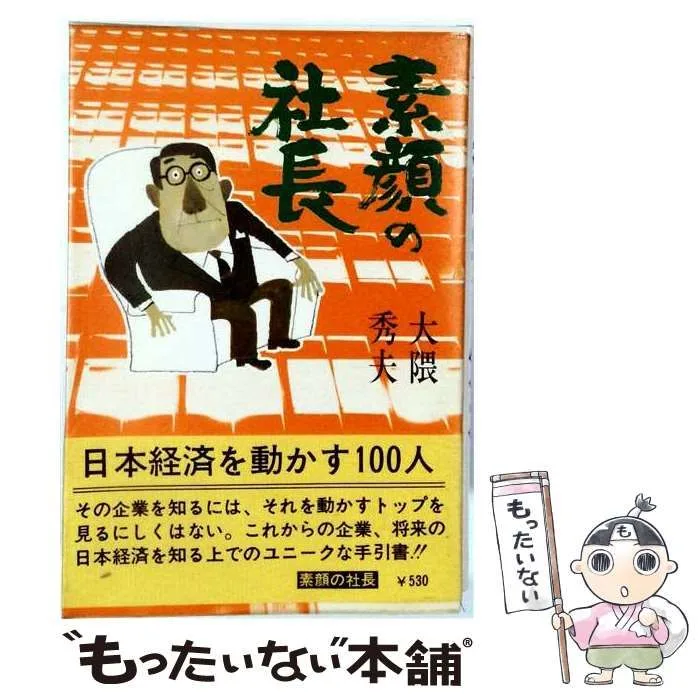 【中古】 素顔の社長 / 大隈秀夫 / 双葉社
