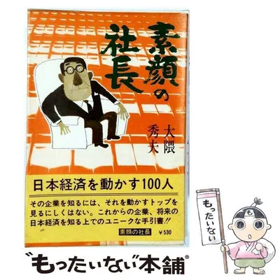 【中古】 素顔の社長 / 大隈秀夫 / 双葉社