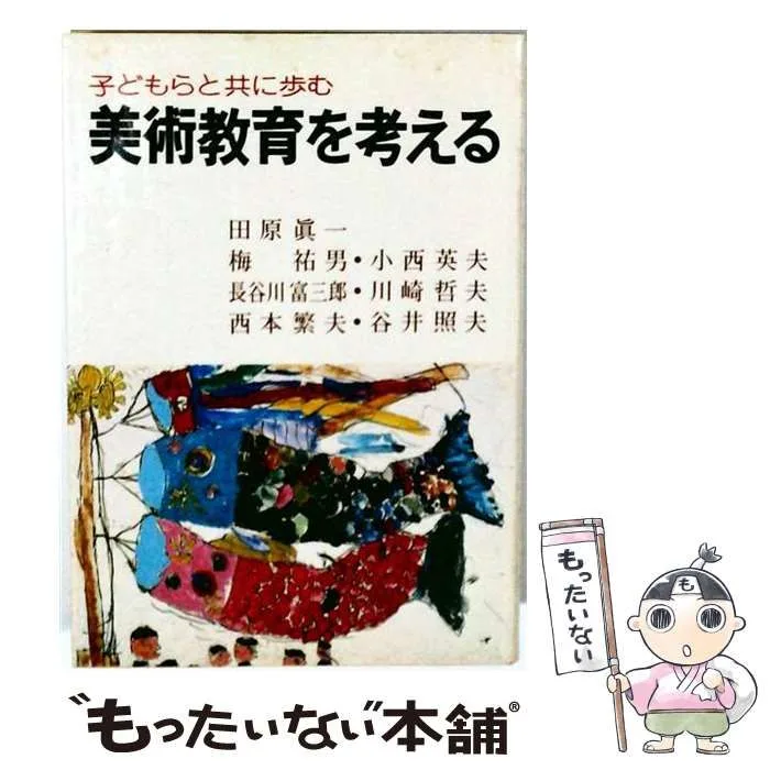【中古】 美術教育を考える 子どもらと共に歩む (家庭教育選書) / 田原真一 / 三晃書房