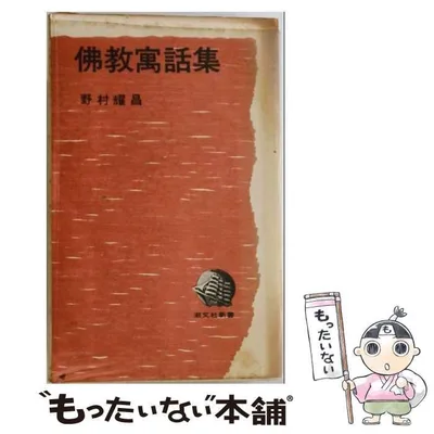 【中古】 仏教寓話集 (潮文社新書) / 野村耀昌 / 潮文社
